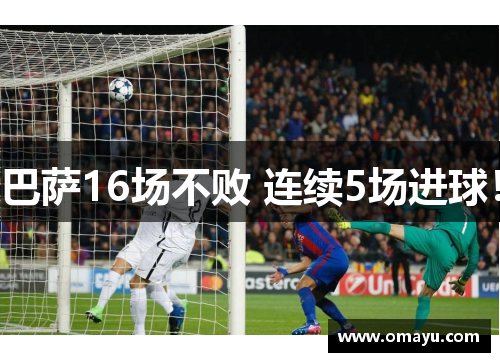 巴萨16场不败 连续5场进球！